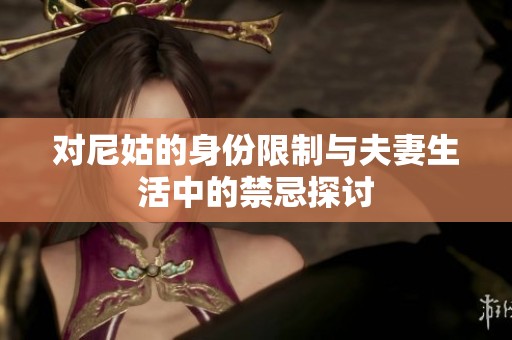 对尼姑的身份限制与夫妻生活中的禁忌探讨
