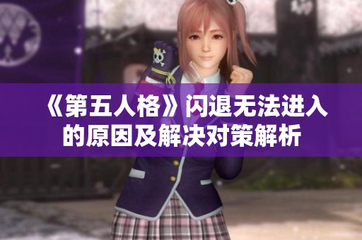 《第五人格》闪退无法进入的原因及解决对策解析