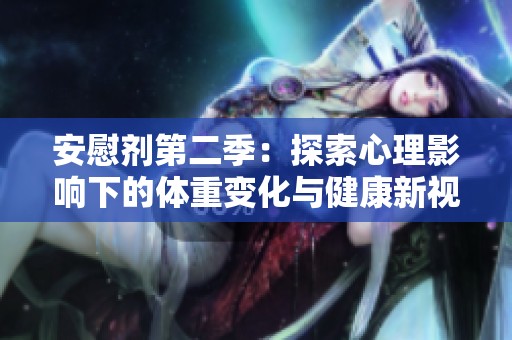 安慰剂第二季：探索心理影响下的体重变化与健康新视角