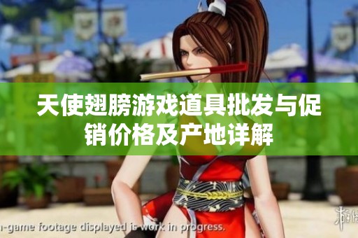 天使翅膀游戏道具批发与促销价格及产地详解