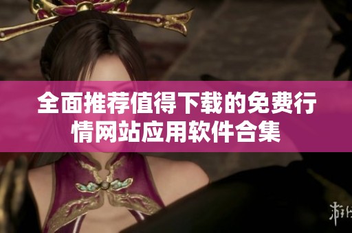 全面推荐值得下载的免费行情网站应用软件合集