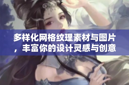 多样化网格纹理素材与图片，丰富你的设计灵感与创意