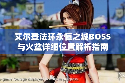 艾尔登法环永恒之城BOSS与火盆详细位置解析指南