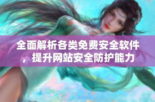 全面解析各类免费安全软件，提升网站安全防护能力