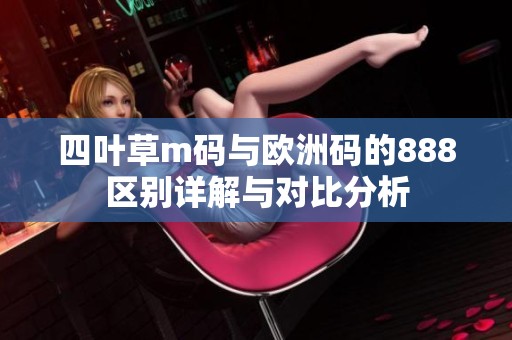 四叶草m码与欧洲码的888区别详解与对比分析