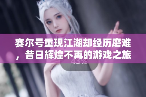 赛尔号重现江湖却经历磨难，昔日辉煌不再的游戏之旅