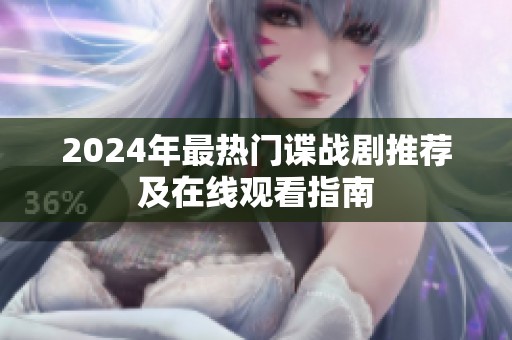 2024年最热门谍战剧推荐及在线观看指南