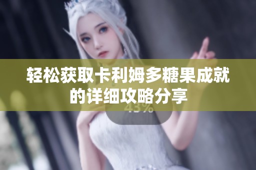 轻松获取卡利姆多糖果成就的详细攻略分享