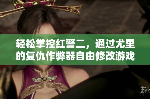 轻松掌控红警二，通过尤里的复仇作弊器自由修改游戏参数