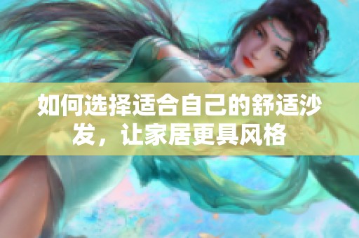 如何选择适合自己的舒适沙发，让家居更具风格