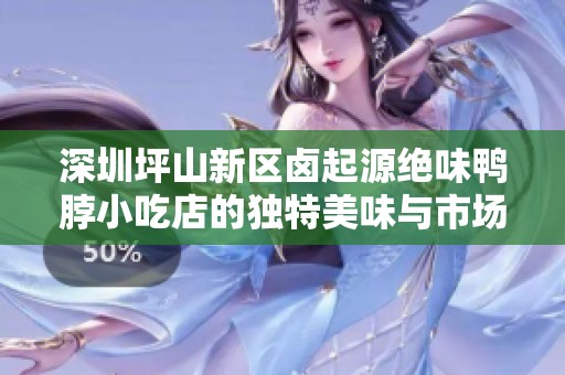 深圳坪山新区卤起源绝味鸭脖小吃店的独特美味与市场前景分析