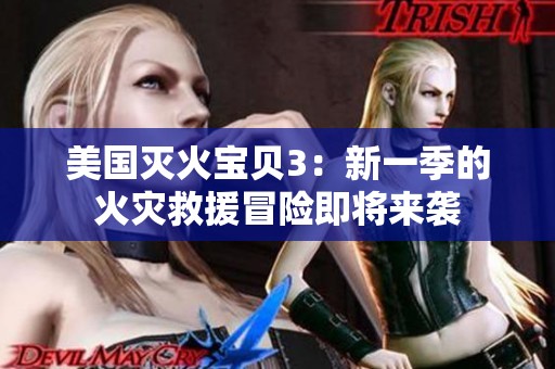 美国灭火宝贝3：新一季的火灾救援冒险即将来袭