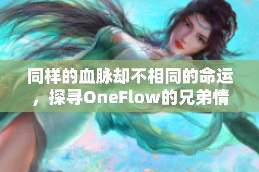 同样的血脉却不相同的命运，探寻OneFlow的兄弟情深