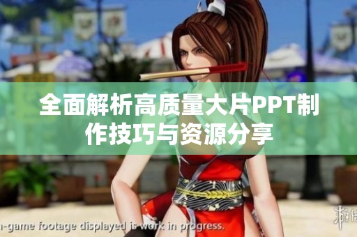 全面解析高质量大片PPT制作技巧与资源分享