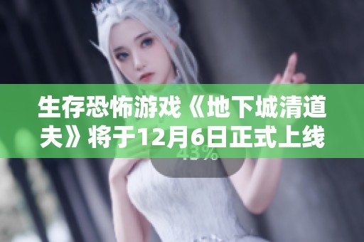 生存恐怖游戏《地下城清道夫》将于12月6日正式上线Steam平台！