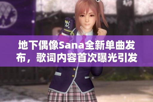 地下偶像Sana全新单曲发布，歌词内容首次曝光引发热议
