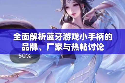 全面解析蓝牙游戏小手柄的品牌、厂家与热帖讨论