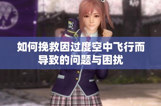 如何挽救因过度空中飞行而导致的问题与困扰