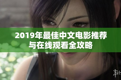2019年最佳中文电影推荐与在线观看全攻略