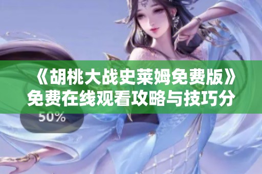 《胡桃大战史莱姆免费版》免费在线观看攻略与技巧分享