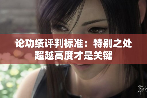 论功绩评判标准：特别之处超越高度才是关键