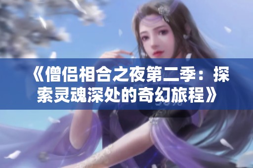 《僧侣相合之夜第二季：探索灵魂深处的奇幻旅程》