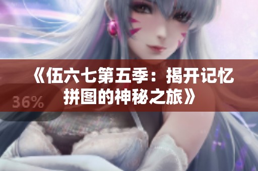 《伍六七第五季：揭开记忆拼图的神秘之旅》