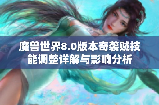 魔兽世界8.0版本奇袭贼技能调整详解与影响分析