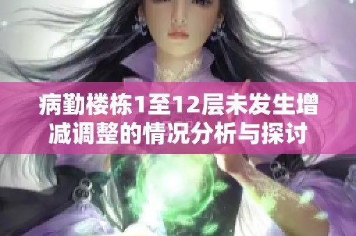 病勤楼栋1至12层未发生增减调整的情况分析与探讨