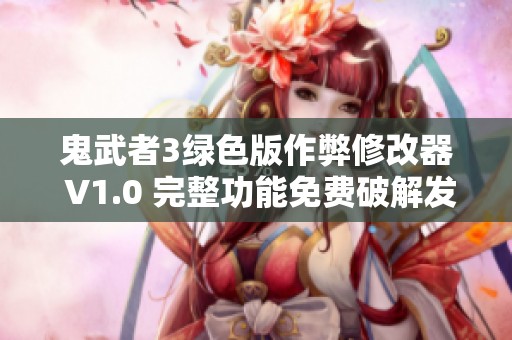 鬼武者3绿色版作弊修改器 V1.0 完整功能免费破解发布