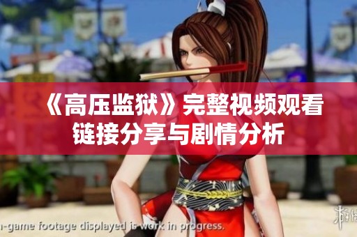 《高压监狱》完整视频观看链接分享与剧情分析