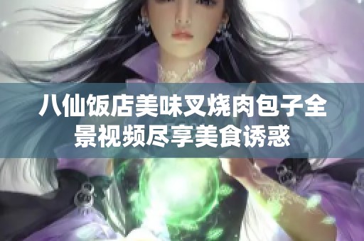 八仙饭店美味叉烧肉包子全景视频尽享美食诱惑