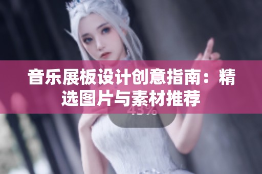 音乐展板设计创意指南：精选图片与素材推荐