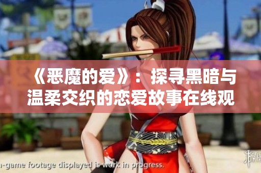 《恶魔的爱》：探寻黑暗与温柔交织的恋爱故事在线观看