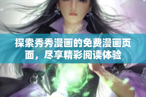 探索秀秀漫画的免费漫画页面，尽享精彩阅读体验