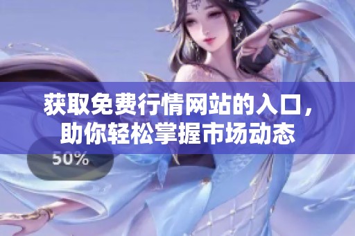 获取免费行情网站的入口，助你轻松掌握市场动态