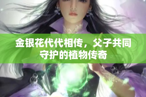 金银花代代相传，父子共同守护的植物传奇