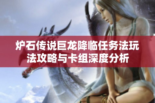 炉石传说巨龙降临任务法玩法攻略与卡组深度分析