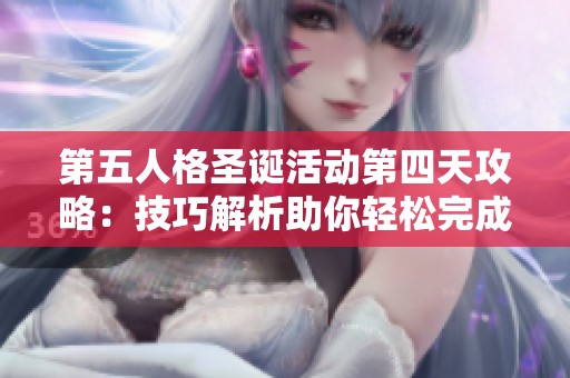 第五人格圣诞活动第四天攻略：技巧解析助你轻松完成一笔画挑战