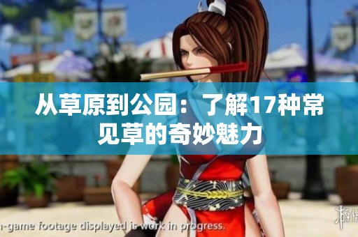 从草原到公园：了解17种常见草的奇妙魅力