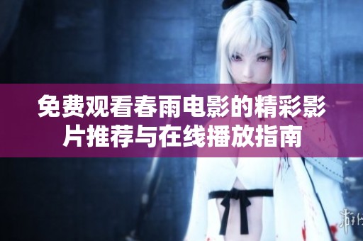 免费观看春雨电影的精彩影片推荐与在线播放指南