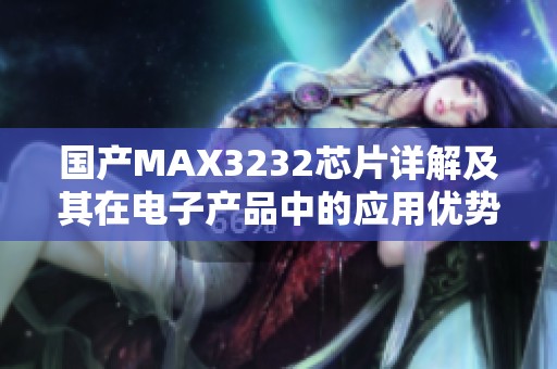 国产MAX3232芯片详解及其在电子产品中的应用优势