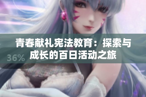 青春献礼宪法教育：探索与成长的百日活动之旅
