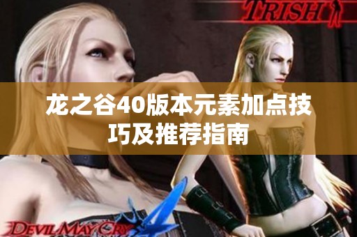 龙之谷40版本元素加点技巧及推荐指南