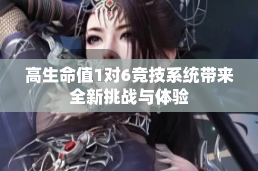 高生命值1对6竞技系统带来全新挑战与体验