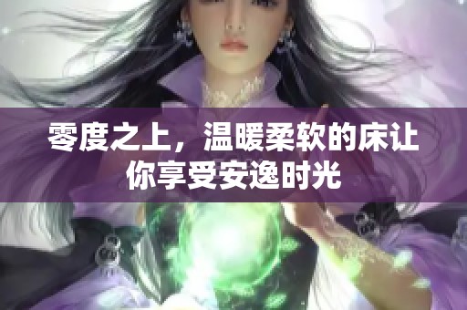 零度之上，温暖柔软的床让你享受安逸时光