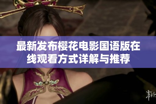 最新发布樱花电影国语版在线观看方式详解与推荐