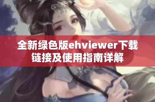 全新绿色版ehviewer下载链接及使用指南详解