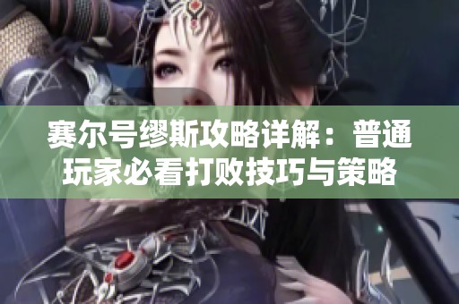 赛尔号缪斯攻略详解：普通玩家必看打败技巧与策略