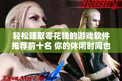 轻松赚取零花钱的游戏软件推荐前十名 你的休闲时间也能变现